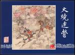 San Guo Yan Yi Picture-story books series 42